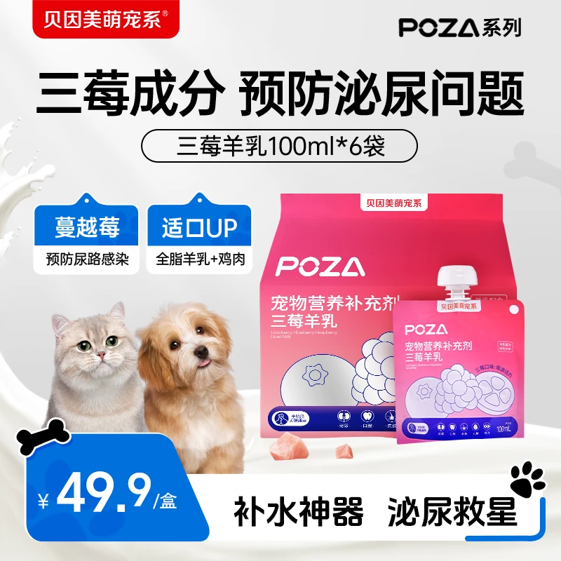 POZA贝因美萌宠系三莓羊乳 宠物营养补充剂 维生素全阶段犬猫通用