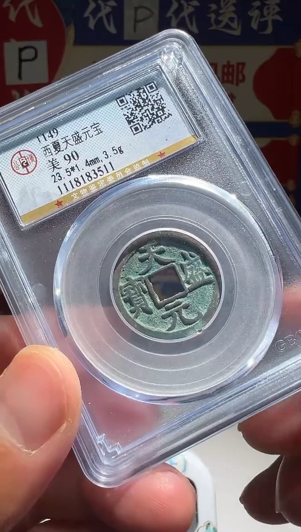铜西****营大喜包老保真天盛
