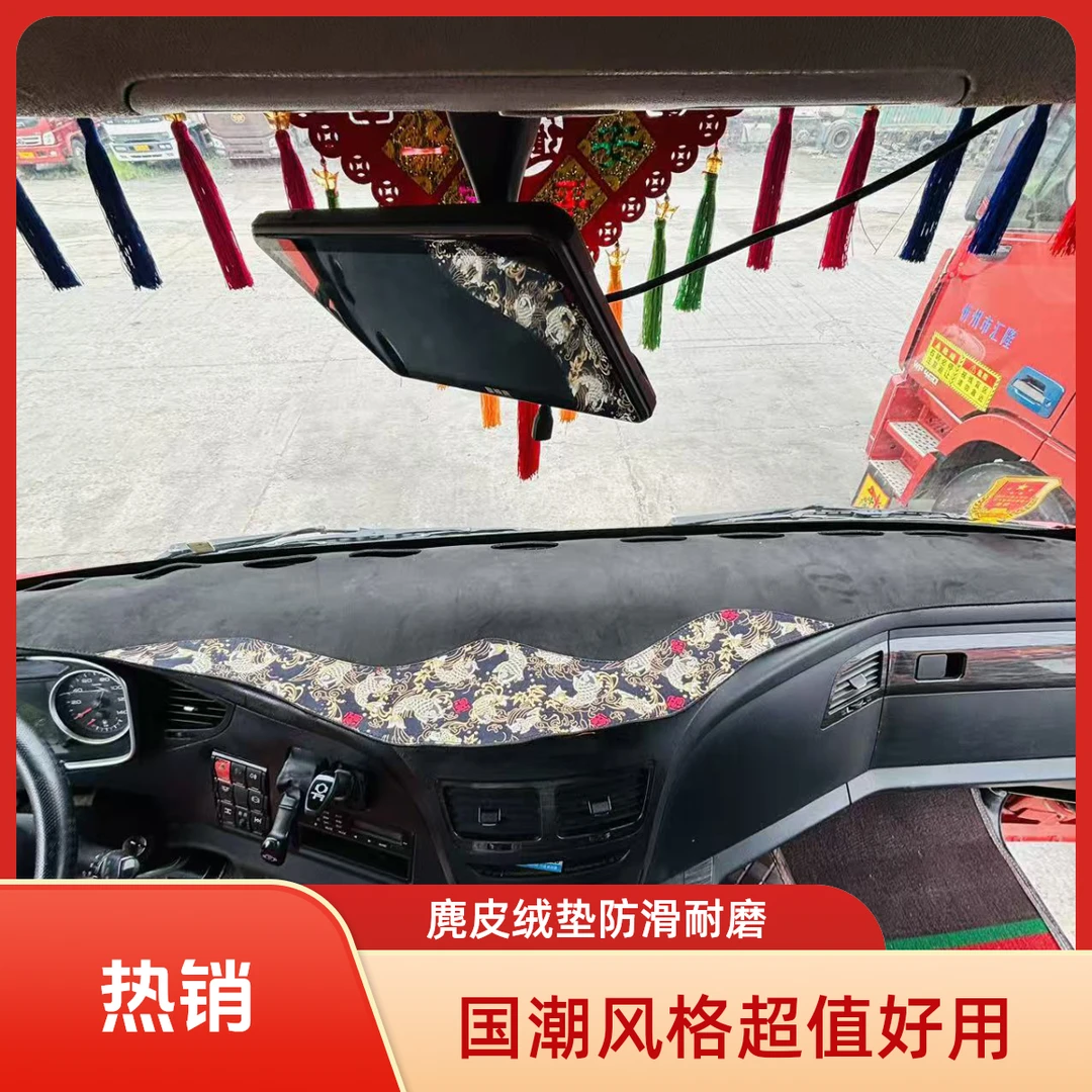 大货车新欧曼解放德龙豪沃大运专用仪表台鹿皮绒国潮风避光垫防晒