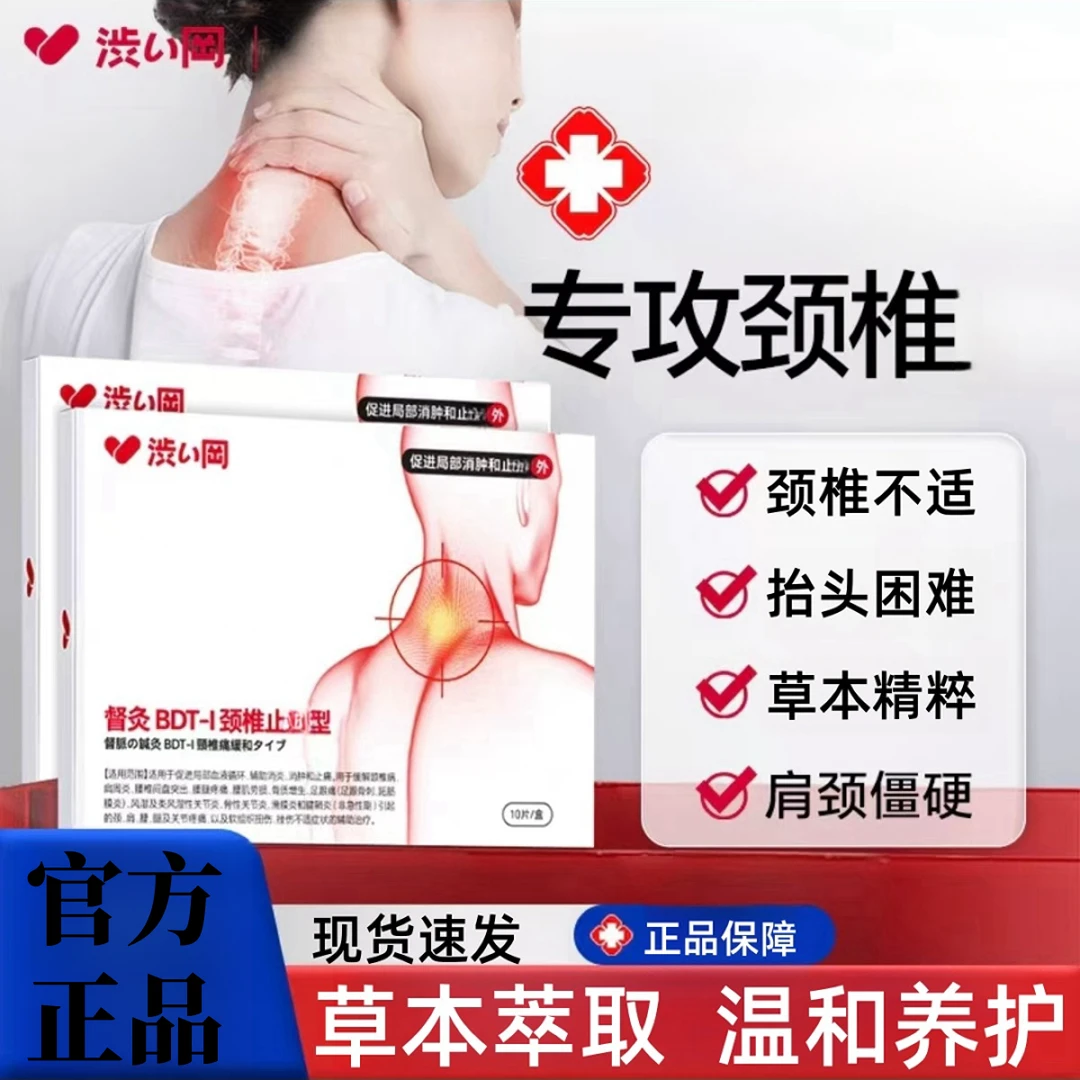 【涩冈官方正品旗舰】涩冈督灸颈椎贴 中老年颈椎不适外敷膏贴草本Z