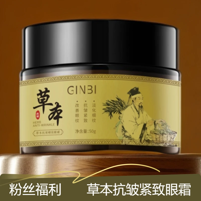 【拍一发二】草本抗皱紧致眼霜紧致改善眼袋草本滋润淡化细纹眼眼霜