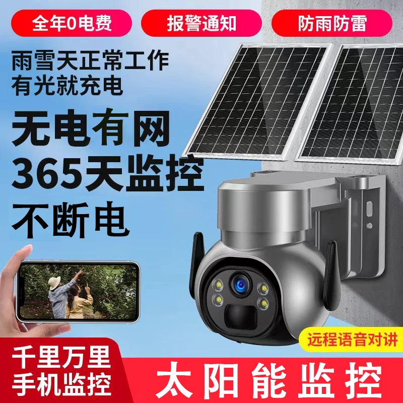 无电有WiFi太阳能智能监控摄像头360旋转高清夜视防水家用可对话
