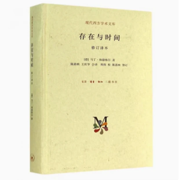 存在与时间(修订译本)马丁海德格尔经典作品