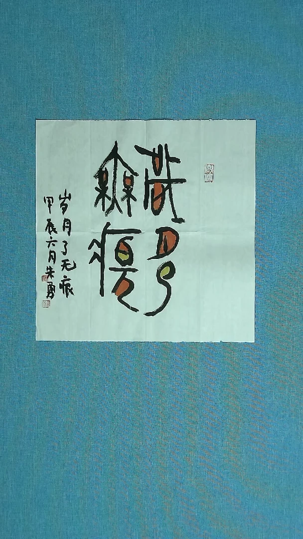 【闪购商品】书法014 安徽朱勇中书协35*35