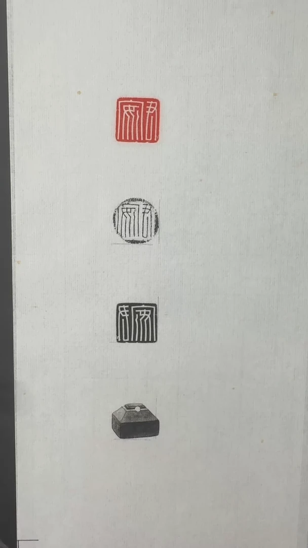 拓片用纸其他玉印君安印面钤红墨拓、封泥拓、全形拓1页