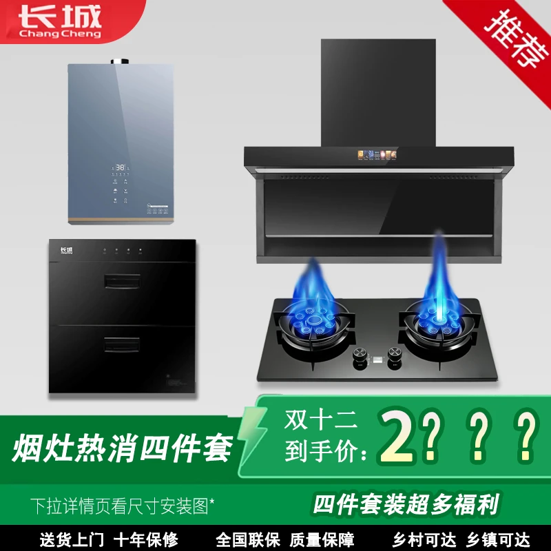 CHANGCHENG/长城烟灶热消四件套大吸力油烟机燃气灶热水器消毒柜