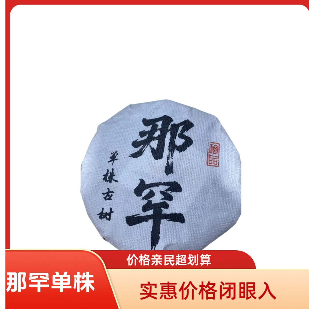 2024年春【那罕单株古树  普洱生茶饼 100g】