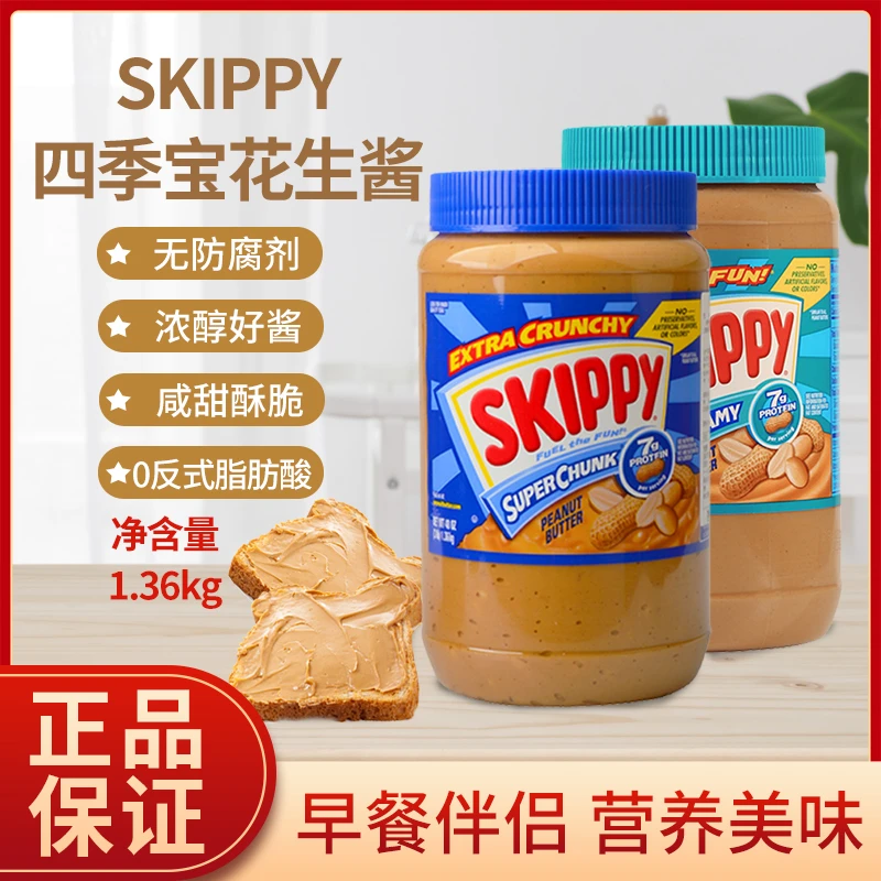 美国skippy四季宝花生酱粗粒颗粒幼滑面包吐司酱调味调料酱1360g
