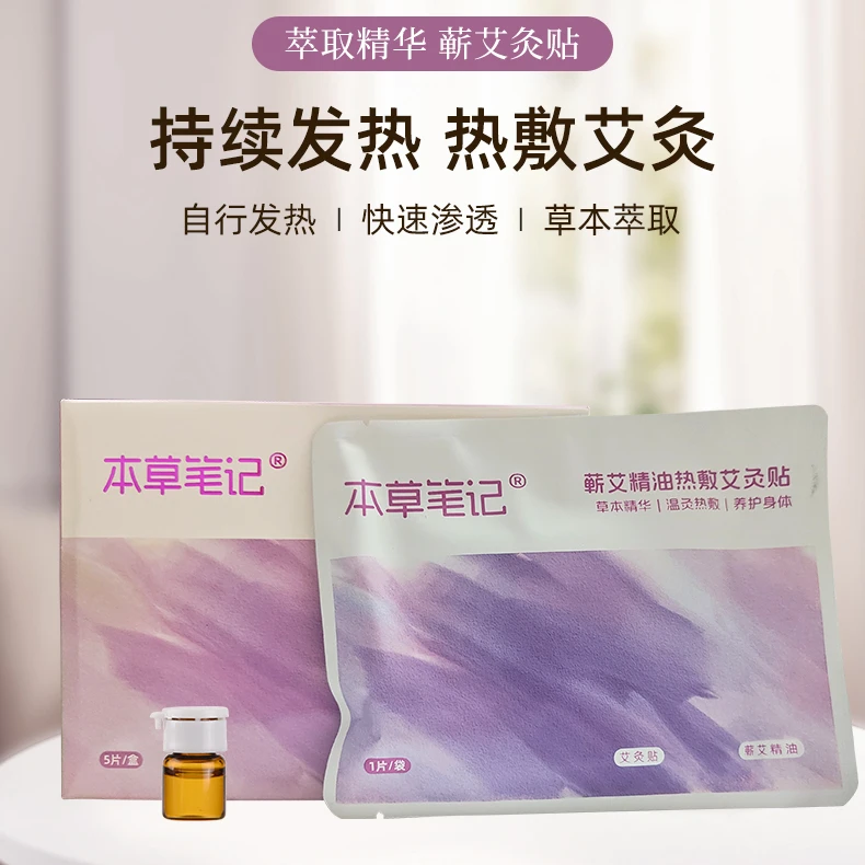 【本草笔记】秋冬艾灸精油暖贴艾草贴肩颈腰膝发热贴男女老少蒸汽贴