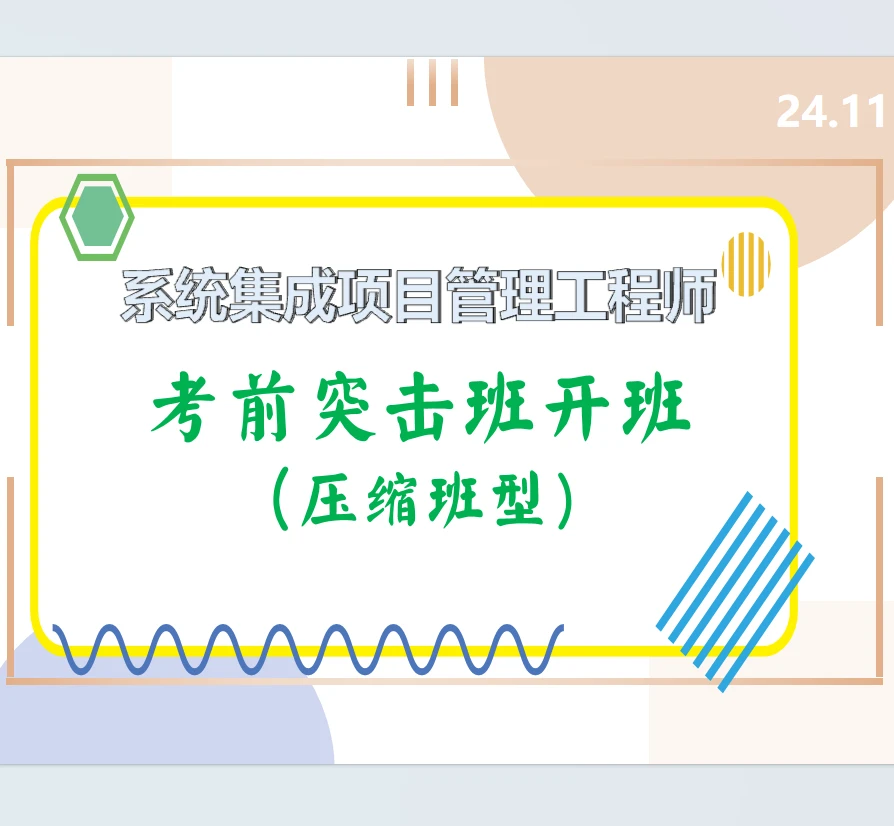 系统集成项目管理工程师考前冲刺考点突击班开课