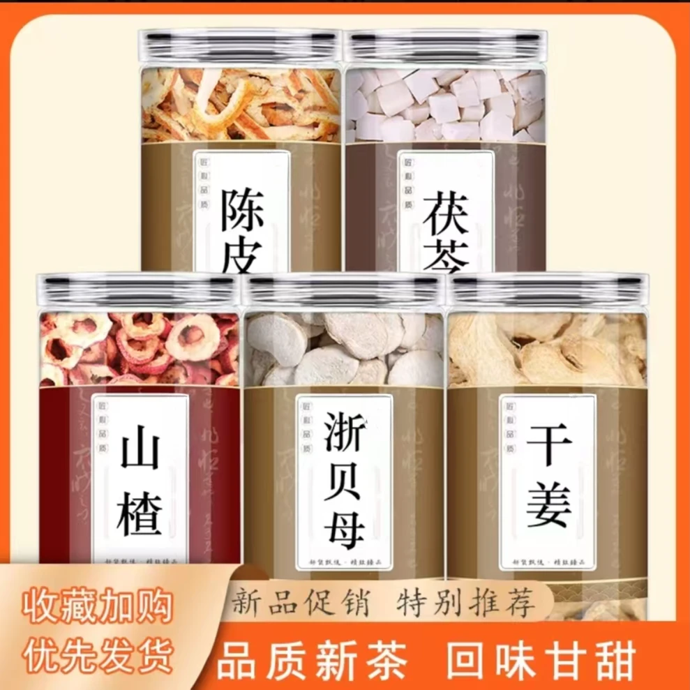 山楂生姜陈皮茯苓浙贝母正品新鲜干货滋补养生泡茶煮水喝干姜桔皮