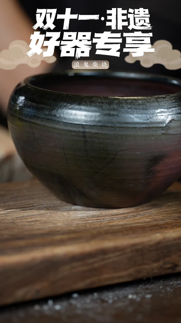 无相雨*浪鬼柴烧-水洗