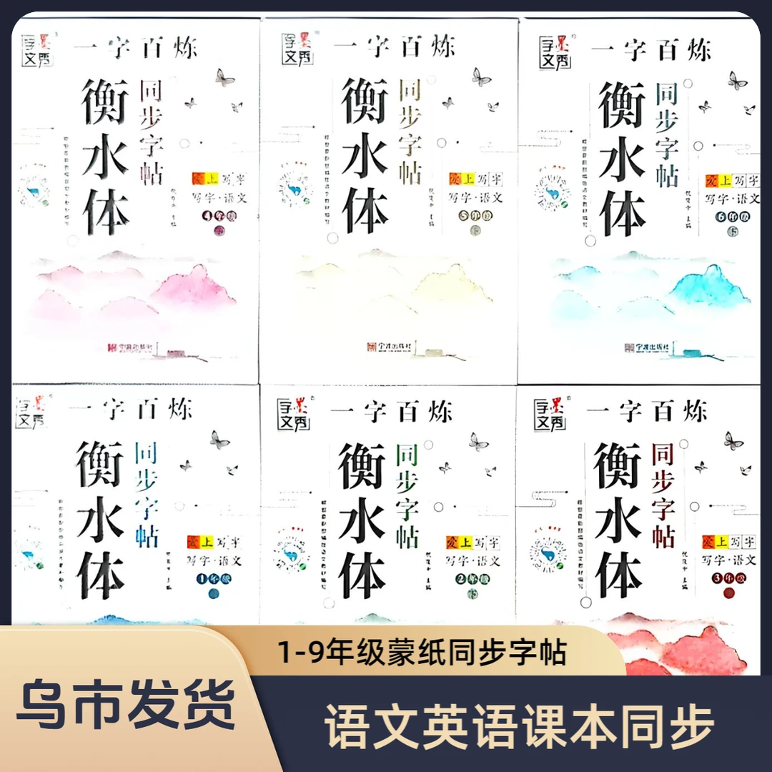 （乌市发货）小初衡水体字帖蒙纸1-9年级语文课文同步