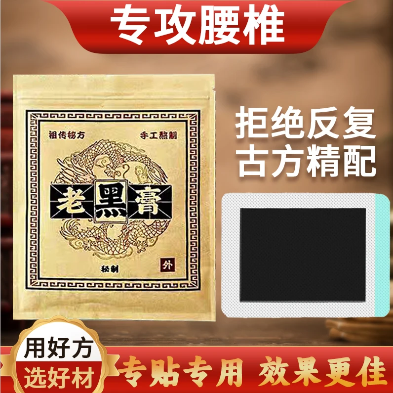 古法老黑膏坐骨神经腰椎间盘手工草本热敷疏通膏贴