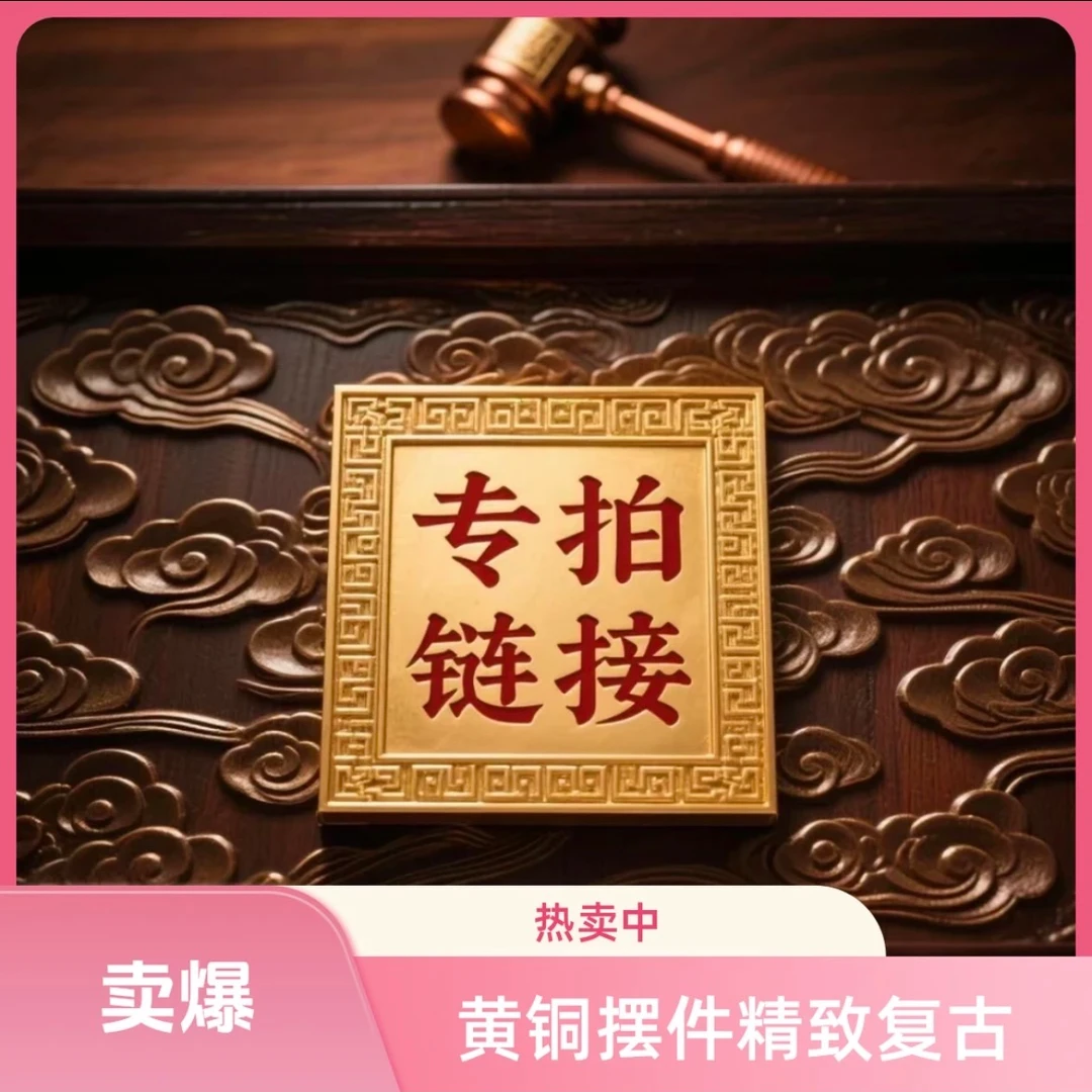 【鑫金源】临时专拍链接黄铜手工摆件复古创意高档家用工艺品