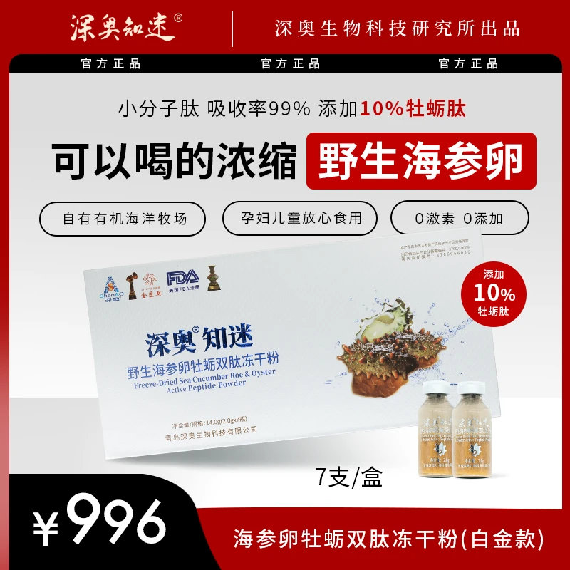 【深奥知迷】FD野生海参卵牡蛎双肽冻干粉