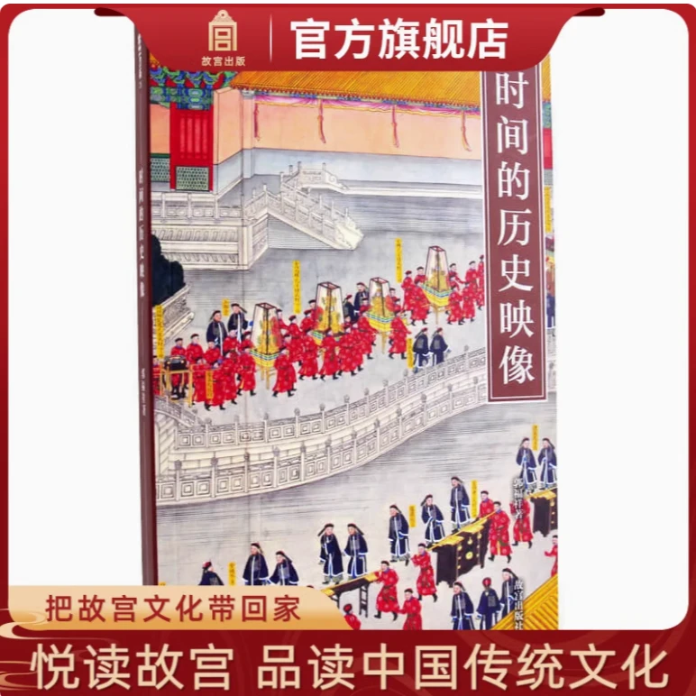 【故宫出版】时间的历史映像—中国钟表史论集（Y）