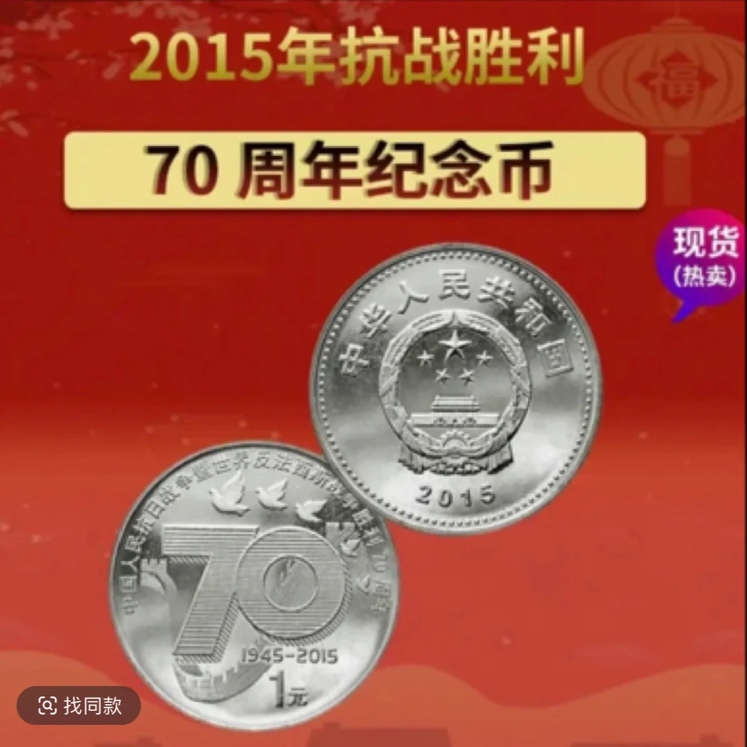 法定货币2015年抗战胜利70周年纪念币单枚