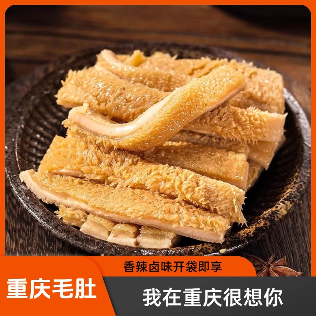 重庆特色小吃卤牛肚熟食卤味牛大肚追剧零食解馋肉类脂渣佤味充饥