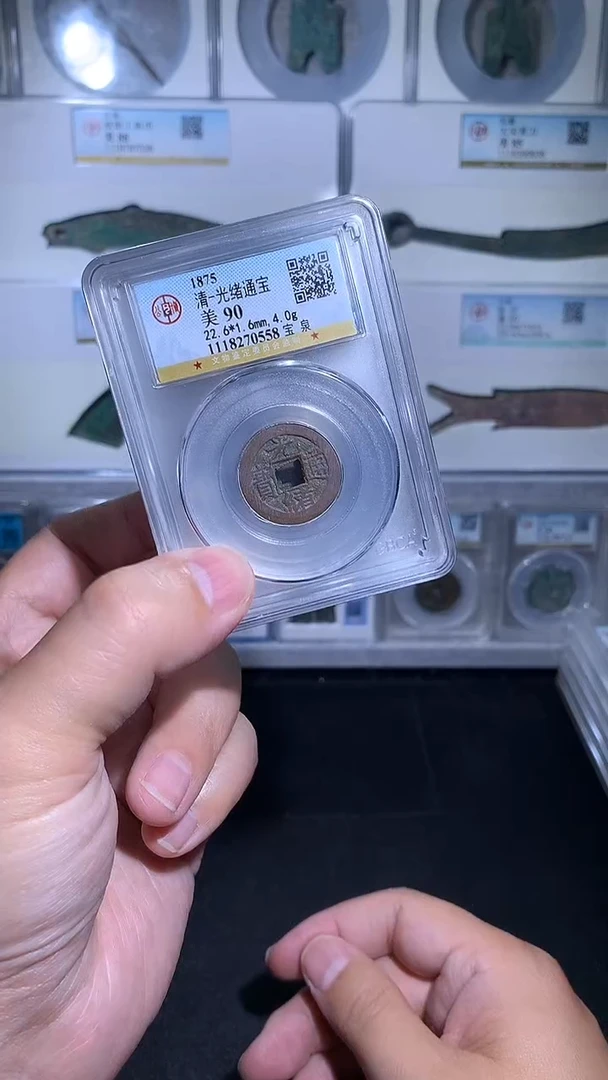 铜御泉收藏光绪通宝一枚