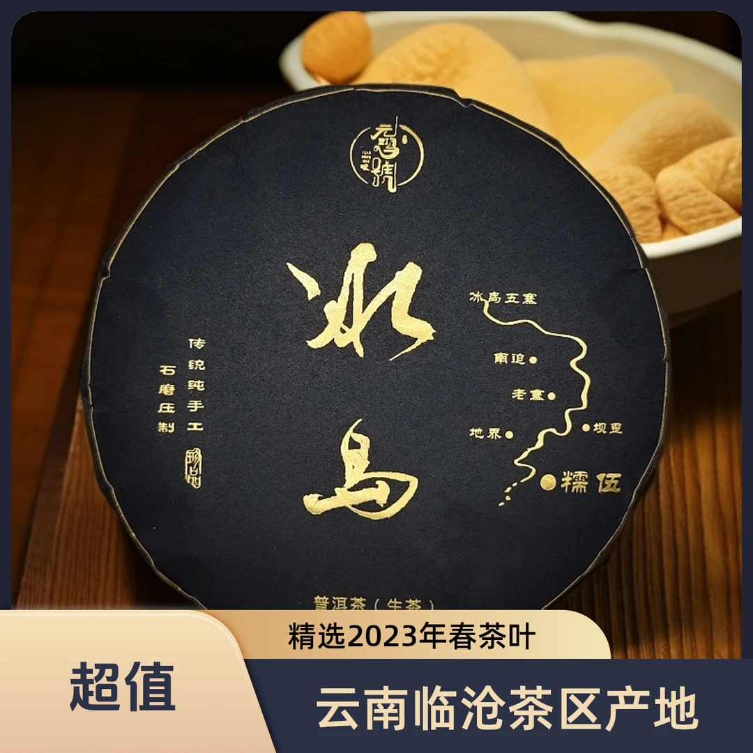 【元鸿冰岛】2023年春 冰岛糯伍 黑金款200g饼茶