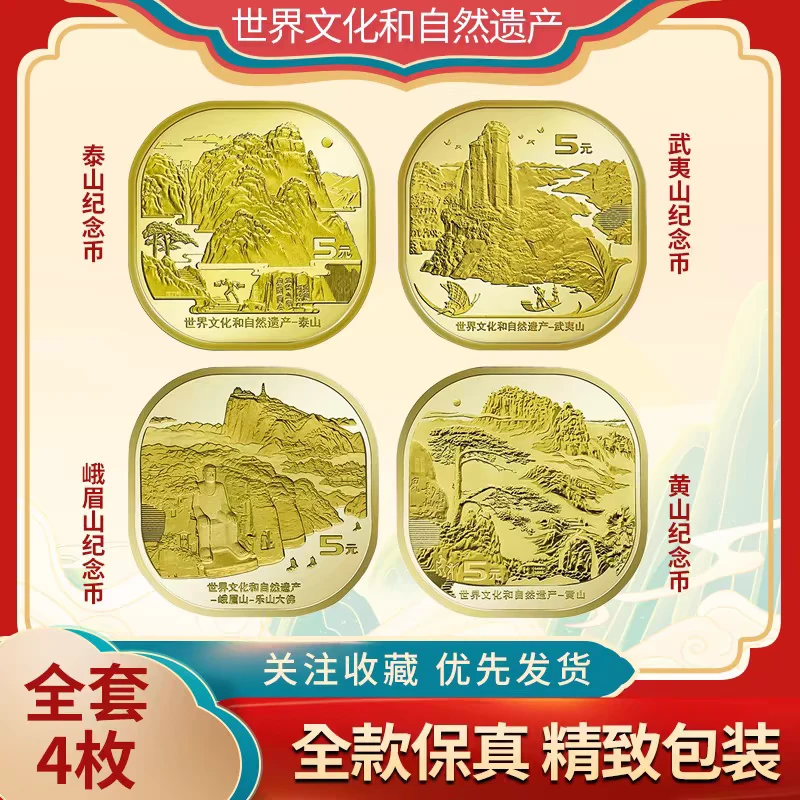 法定货币【世界文化遗产】泰山 武夷山 黄山 峨眉山纪念币四枚套组！