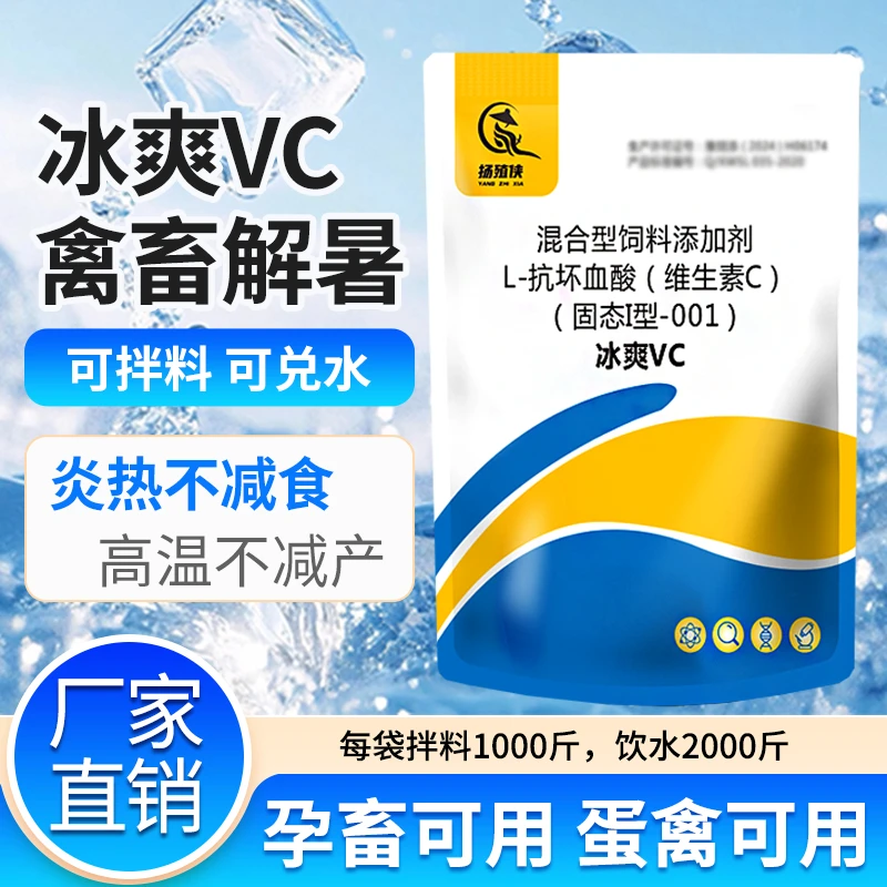 冰爽VC饲料添加剂猪牛羊鸡鸭鹅夏季使用兽用