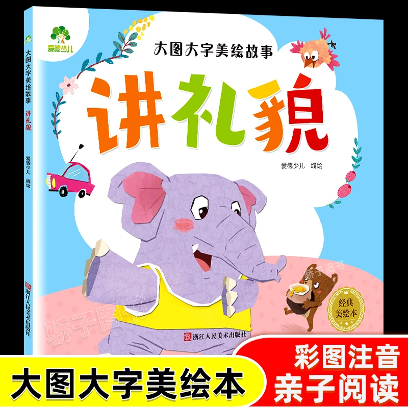 大图大字美绘故事：讲礼貌(经典美绘本)爱德少儿绘本0-6岁故事书