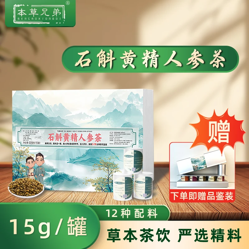 本草兄弟石斛黄精人参茶小罐装茶【赠品鉴装 不喜可退】