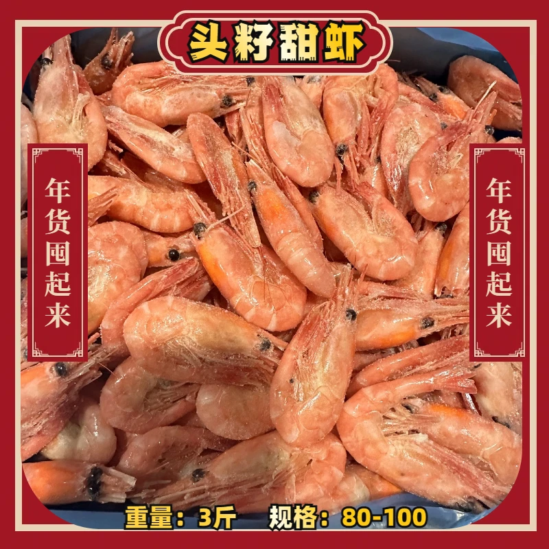 头籽甜虾3斤（顺丰包邮）北极虾礼盒规格：80-100