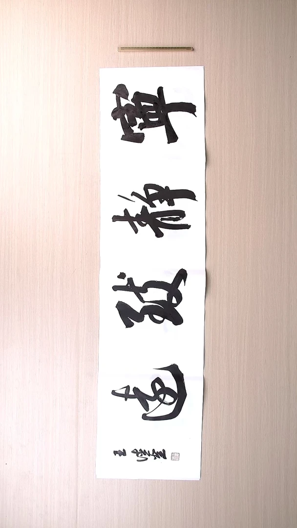 书法王德圣 山东临沂136*34