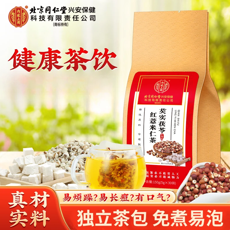 北京同仁堂内廷上用红豆薏米茶赤小豆红豆薏米水加班熬夜养生茶
