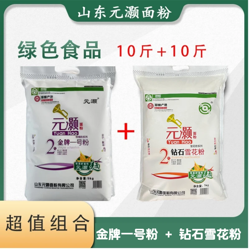 超值组合】山东元灏面粉金牌一号粉5kg+钻石雪花粉5kg小麦粉
