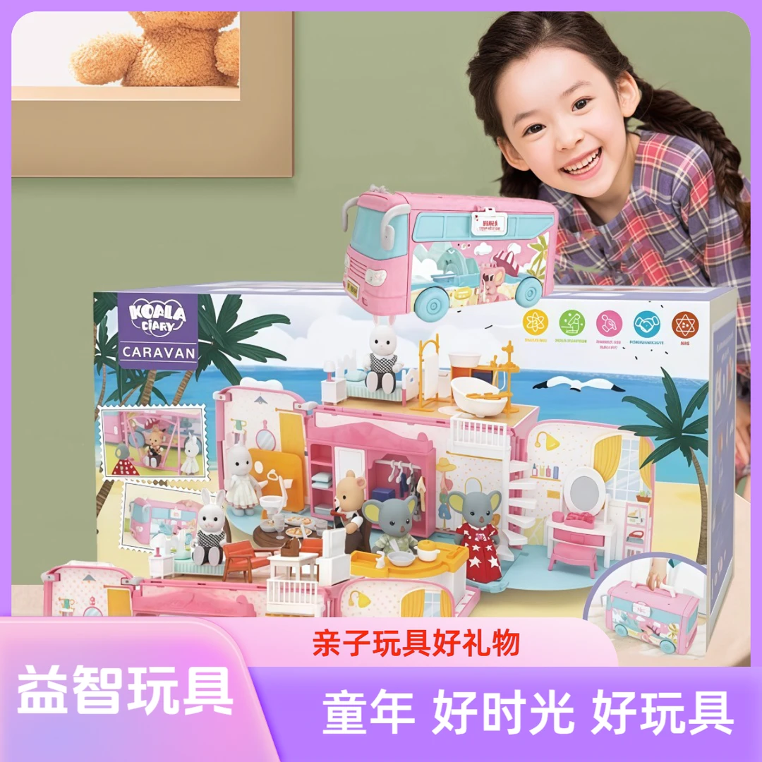 考拉儿童玩具收纳女孩子娃娃屋3-6岁益智宝宝生日礼物旅行房车