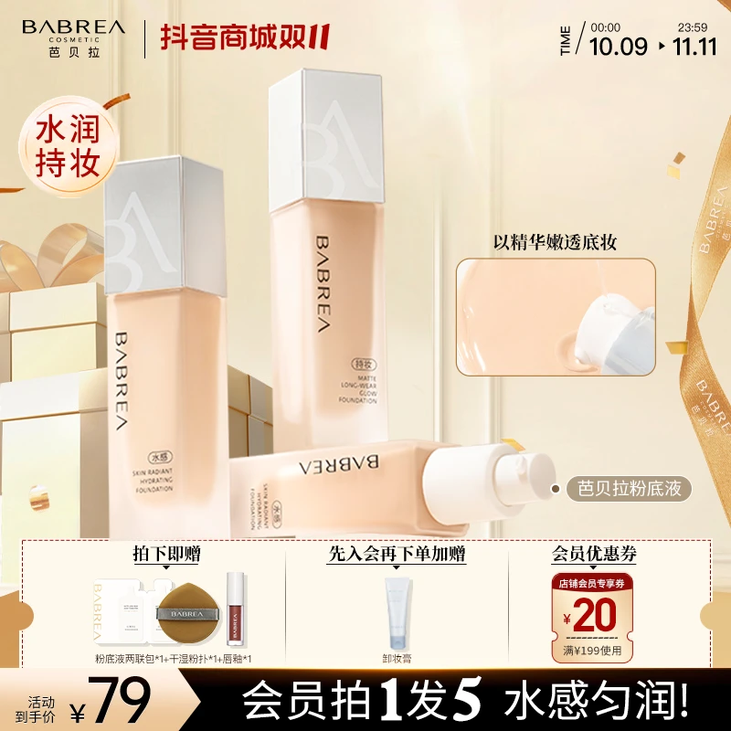 芭贝拉小光瓶粉底液持久保湿不易脱妆服帖干皮油皮哑光防汗彩妆