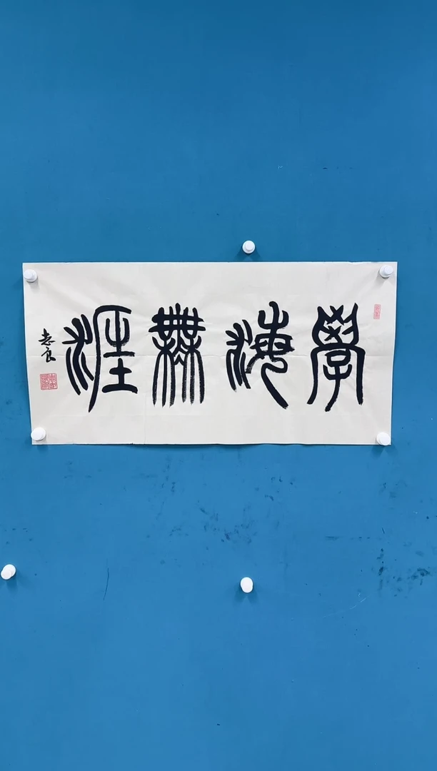 国画10.21-馆藏-袁志良-18-无国检