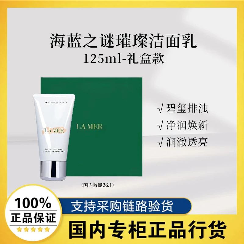LA MER/海蓝之谜璀璨净澈泡沫洁面乳125ml保湿洗面奶礼盒效期26.1