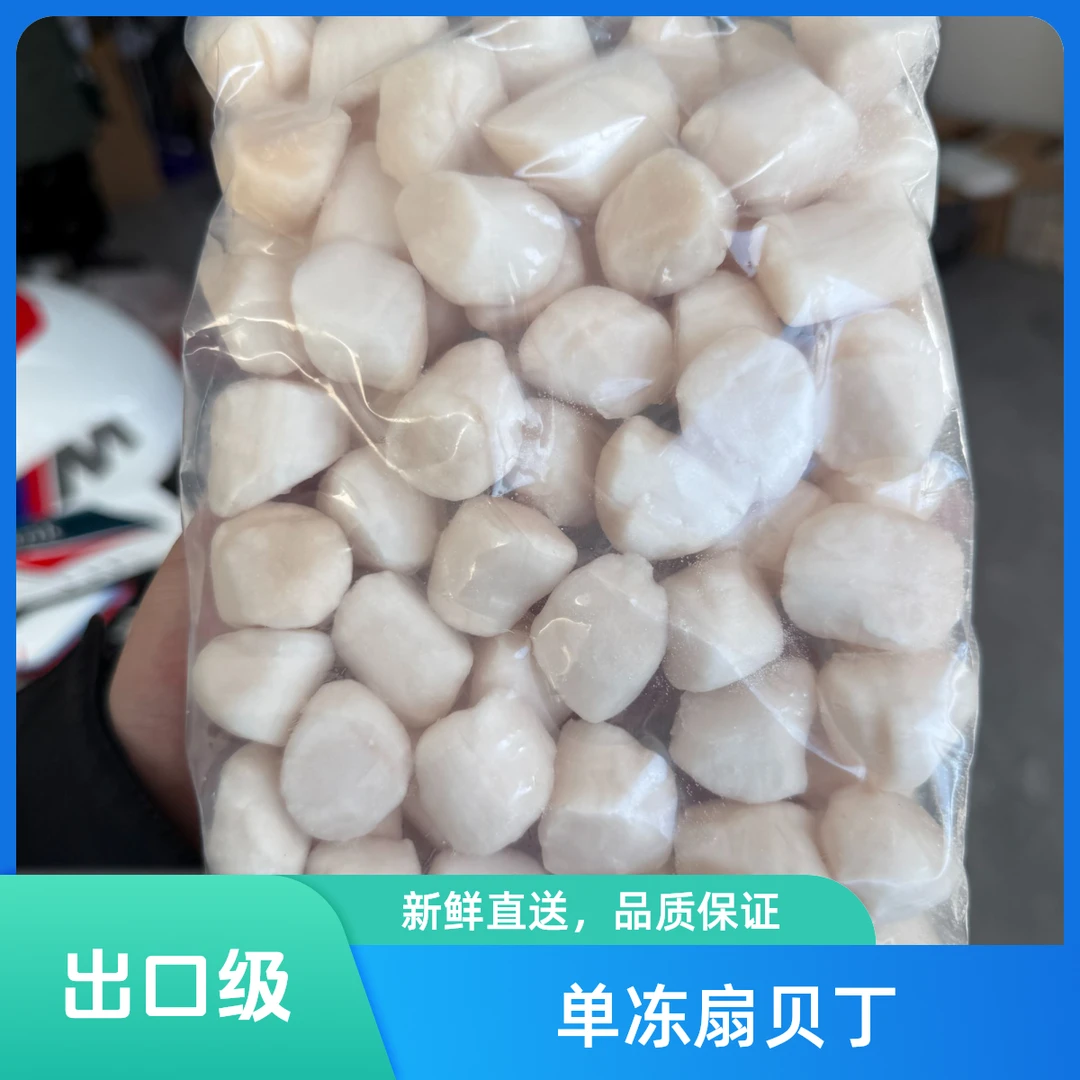 出口级单冻扇贝丁 高品质 无杂质 一箱4斤