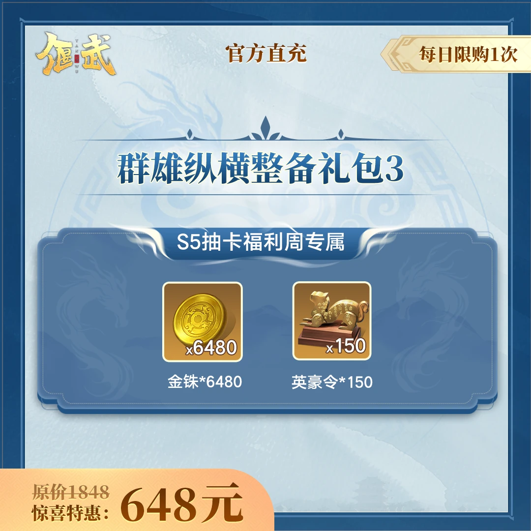 【偃武】群雄纵横整备礼包3 不计入游戏内累充