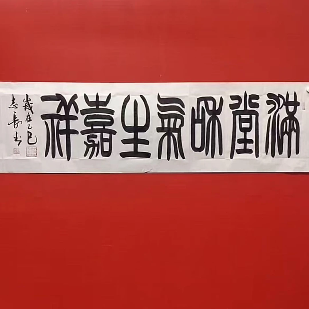李志长书法-满堂和气生佳祥