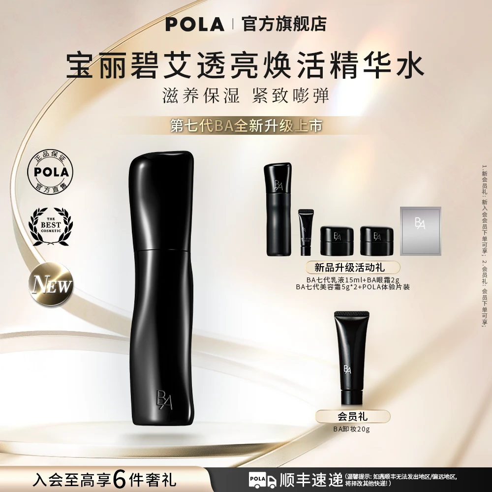 【全新7代】宝丽碧艾透亮焕活精华水pola爽肤水保湿滋养修护紧致