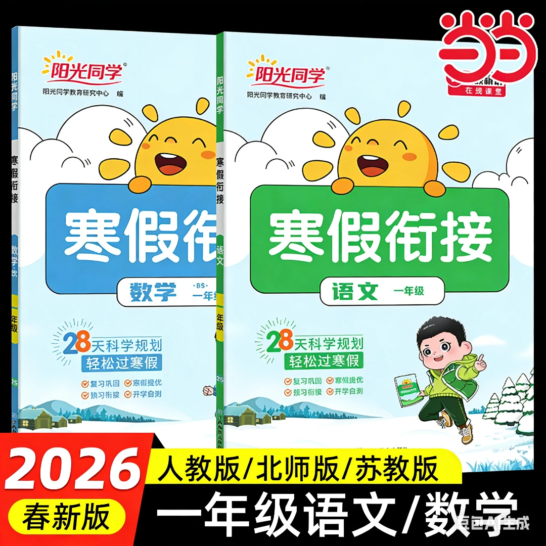 【当当】2026新版阳光同学寒假衔接小学一年级语文数学全套人教苏教