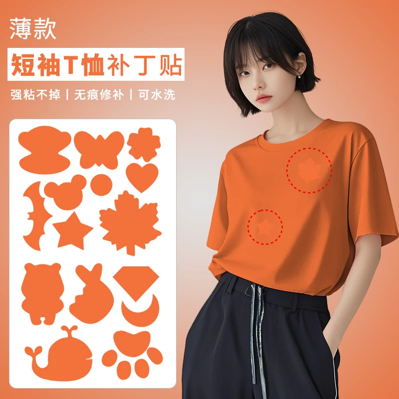 T恤短袖补丁贴夏季薄款自粘免缝强胶速干衣服破洞无痕修补贴桔色
