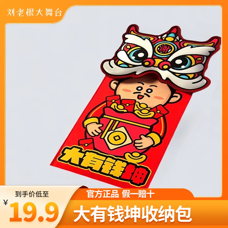 乡村爱情文创手机袋手机收纳零钱包红包国风东北个性卡通国潮