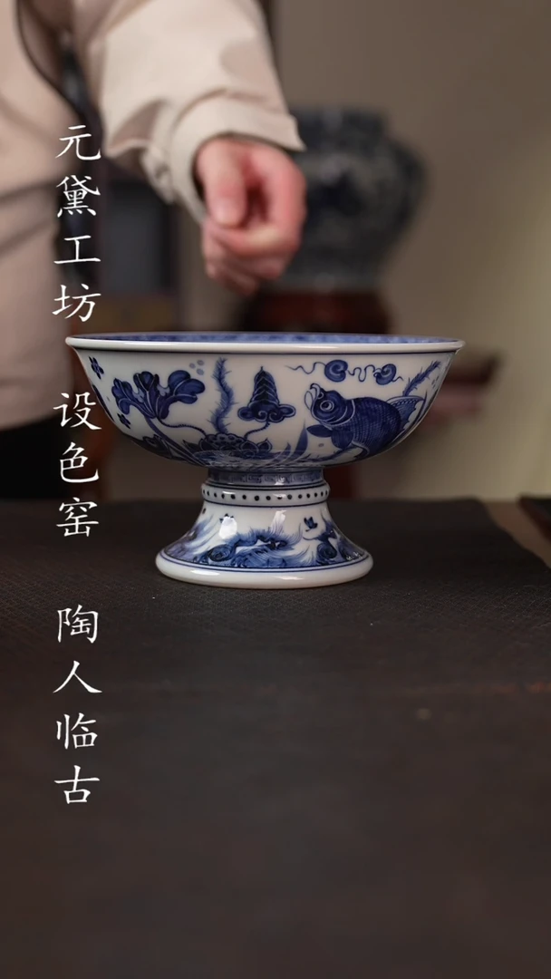 【闪购商品】待月观山 鱼藻高足碗