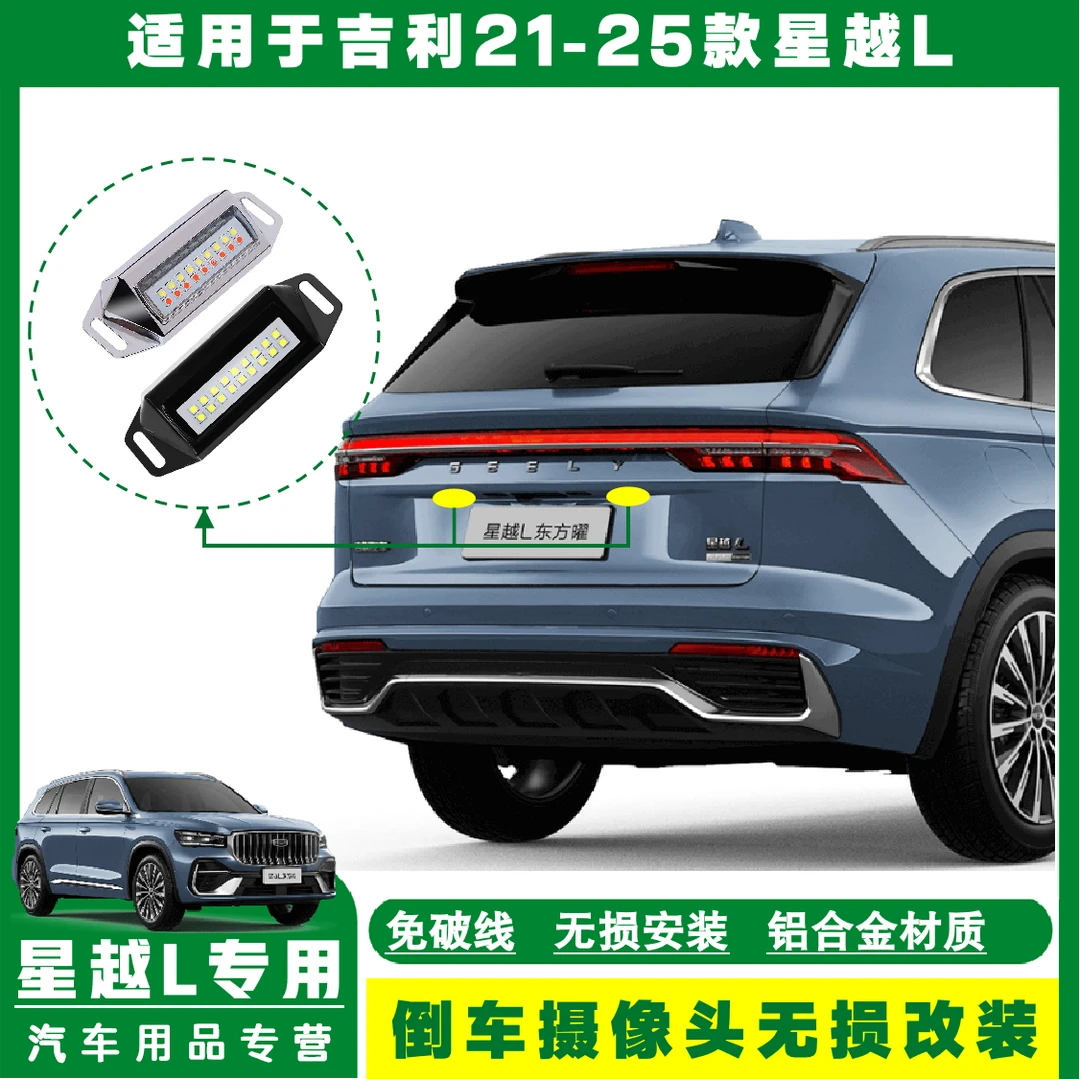适用于吉利星越L汽车倒车增亮LED加装外置辅助灯24v倒车影像
