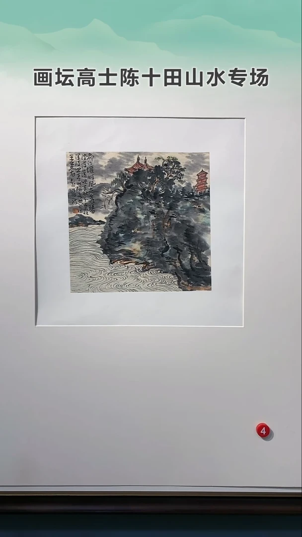 【闪购商品】书法陈十田4号679甘露美术馆