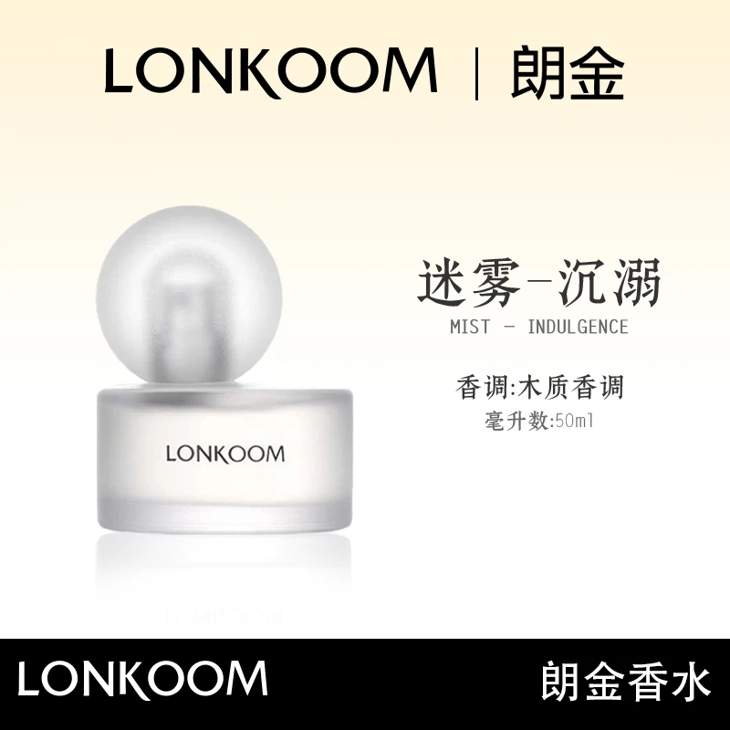 LONKOOM/朗金迷雾系列 沉溺香水50ml持久留香礼盒套装