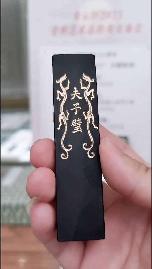 夫子璧 艺粟斋 老墨