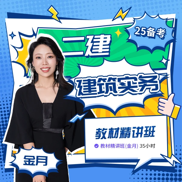 25年二建精讲班课程【建筑】金月【管理】金月李娜【法规】王欣王竹梅